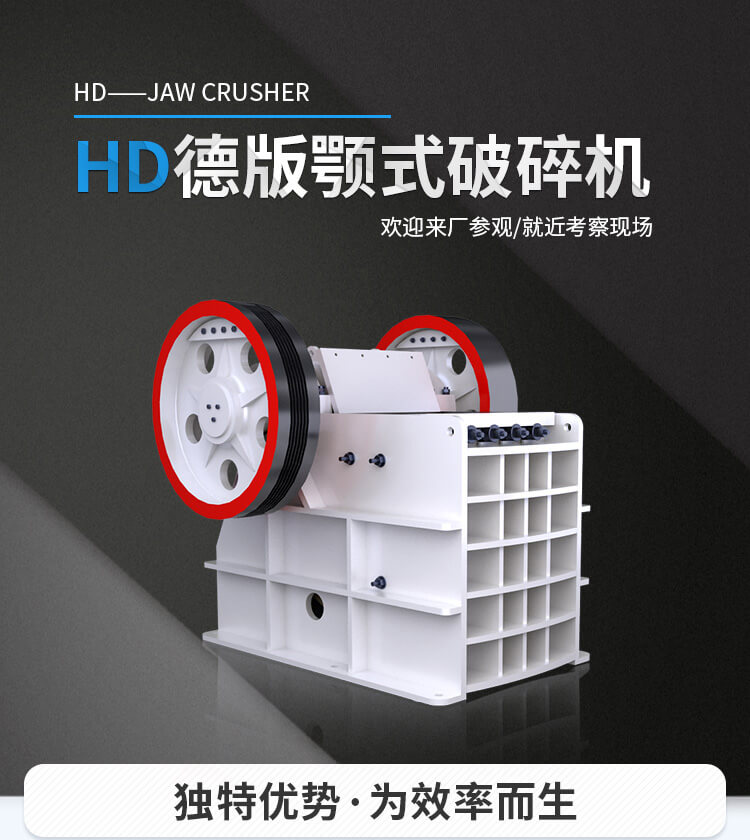 HD德版颚式破碎机产品展示