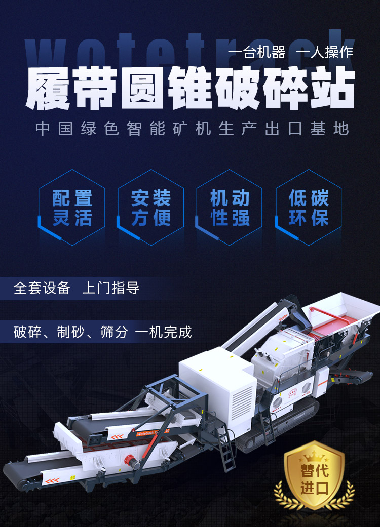 Wotetrack履带圆锥破碎站